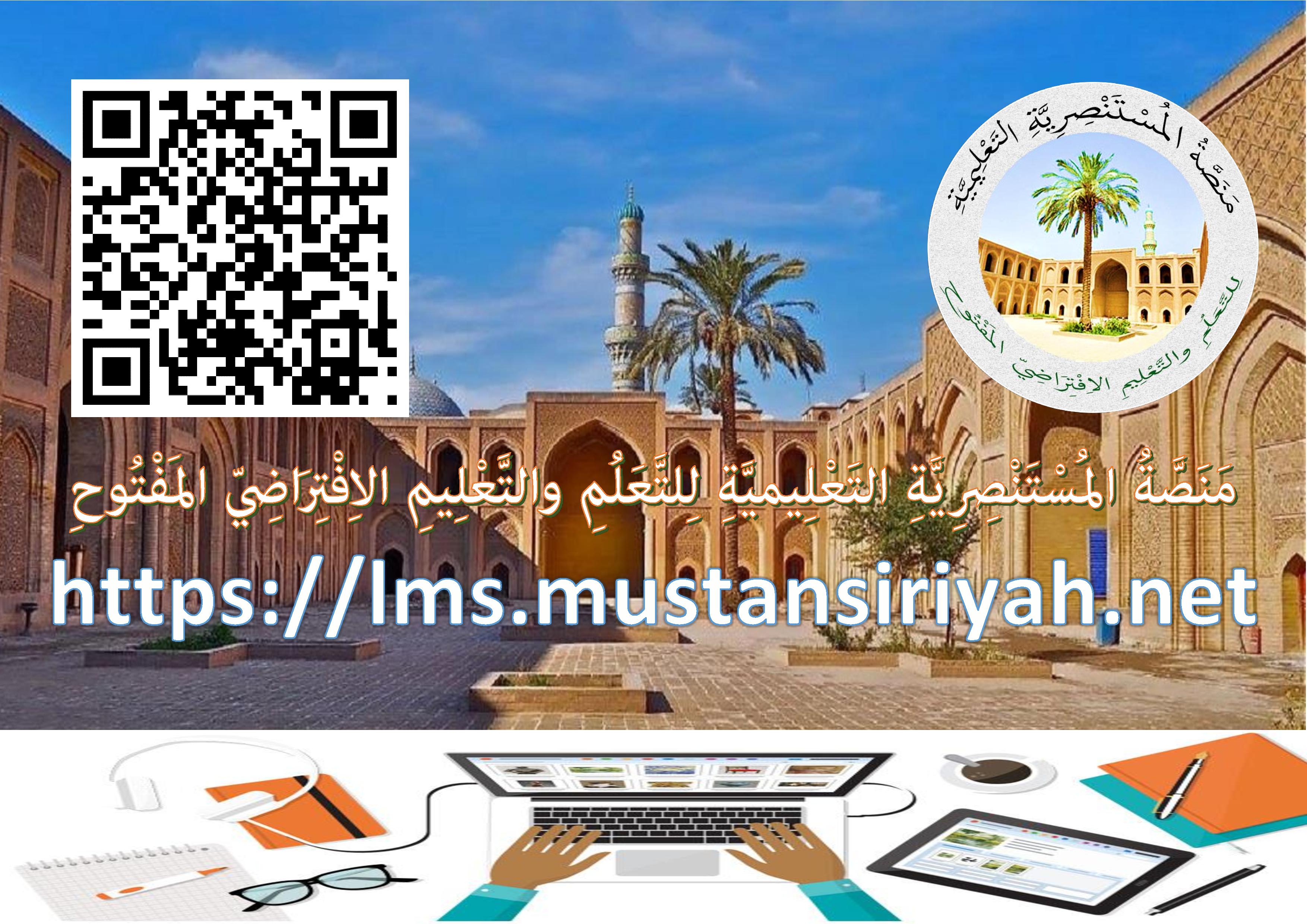 Al-Mustansiriya eğitim platformu